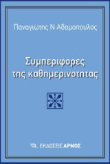 Συμπεριφορές της καθημερινότητας