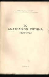 Το ανατολικόν ζήτημα 1800-1923