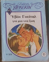 Για μια νέα ζωή Αρλεκιν συλλογή νο. 373