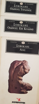 Σοφοκλής (Οιδίπους τύραννος , Οιδίπους επό Κολονώ, Αίας)
