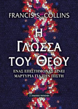 Η γλώσσα του Θεού