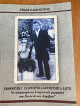 Εμμανουήλ Γ.Σαλούστρος ή Κουμούχης ή Λαγός