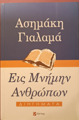 Εις μνήμη ανθρώπων