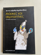 Μασκες και σερπαντινες
