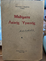 Μαθήματα λαϊκής υγιεινής