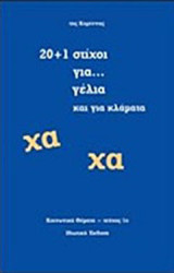20+1 στίχοι για… γέλια και για κλάματα: Χα χα