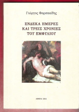 Ένδεκα ημέρες και τρεις χρονιές του εμφυλίου
