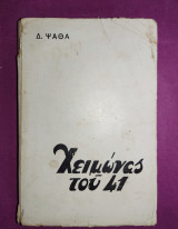 Χειμώνας του 41