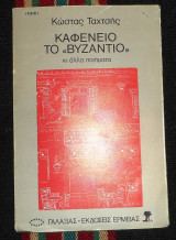 Καφενειο το βυζαντιο 1980 κωστας ταχτσης