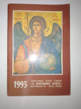 Ημερολόγιο του έτους 1995 αφιερωμένο στους Αγίους Αγγέλους