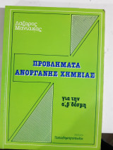 Προβληματα ανοργανης χημειας ,για την α' και β' δεσμη [λ. μανιακας]