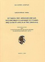 Η γλώσσα των δημοσιευμένων μεσαιωνικών ελληνικών εγγράφων της κάτω Ιταλίας και της Σικελίας