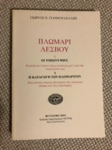 ΠΛΩΜΑΡΙ ΛΕΣΒΟΥ (ΤΟΠΩΝΥΜΙΕΣ - ΚΑΤΑΓΩΓΗ ΠΡΩΜΑΡΙΤΩΝ)