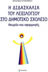 Η διδασκαλία του λεξιλογίου στο δημοτικό σχολείο