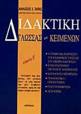 ΔΙΔΑΚΤΙΚΗ ΓΛΩΣΣΑΣ ΚΑΙ ΚΕΙΜΕΝΩΝ (ΔΕΥΤΕΡΟΣ ΤΟΜΟΣ)