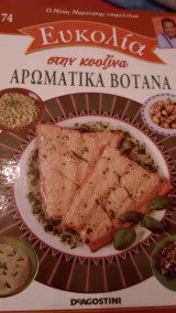 Ευκολία στην κουζίνα Αρωματικά βότανα