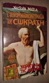 Τ' απομνημονεύματα του Σωκράτη (Από το χειρόγραφο της Αθήνας) [1η Έκδοση]