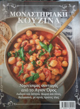 Mοναστηριακη κουζινα