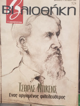 Τσαρλς Ντίκενς βιβλιοθήκη Ελευθεροτυπίας 524