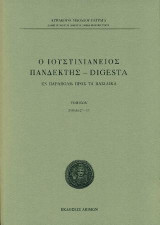 Ο Ιουστινιάνειος Πανδέκτης - Digesta / Τομ. Β: Εν παραβολή προς τα Βασιλικά , Βιβλία ς΄-ιβ΄