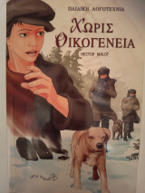 Χωρίς οικογένεια