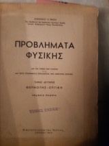 Προβλήματα φυσικης ,τομος δευτερος ,θερμοτης -οπτικη [ Αλκίνοος Ε. Μάζης ,1968]