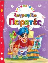 Χρωμοβιβλίο - Ζωγραφίζω πειρατές