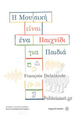 Η μουσική είναι παιχνίδι για παιδιά