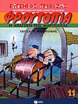 Η ΑΠΑΓΩΓΗ ΤΗΣ ΜΑΡΟΥΛΙΤΑΣ
