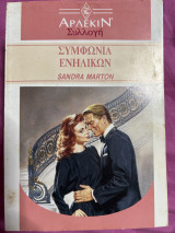 Συμφωνία ενηλίκων συλλογή 1272
