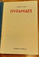Πυραμίδες