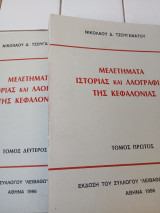 Μελετήματα Ιστορίας καί Λαογραφίας της Κεφαλονιάς