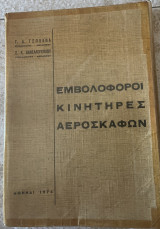 Εμβολοφόροι Κινητήρες Αεροσκαφών