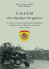 Το ΚΕΕΜ στο πέρασμα του χρόνου: Η ιστορία του Κέντρου Εφοδιασμού Μεταφορών από την ίδρυσή του έως σήμερα (1945-2014)