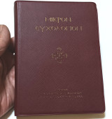 Μικρον Ευχολογιον η Αγιασματαριον