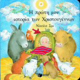 Η πρώτη μου ιστορία των Χριστουγέννων