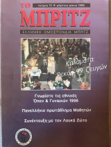 Το Μπριτζ (Τεύχος 15)