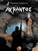 Άχραντος