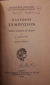 Πλάτωνος Συμπόσιον [υπό Ι. Συκουτρή]
