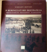 Η Μικρασιατική εκστρατεία φωτογραφίες Θεόδωρο Νικολερη