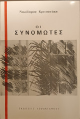 Οι συνομώτες