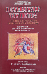 Ο σύμβουλος του πιστού