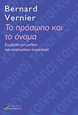 Το πρόσωπο και το όνομα: Συμβολή στη μελέτη των συστημάτων συγγένειας