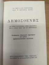 Δημοσθενης (Οι τρεις Ολυνθιακοι,τρεις Φιλιππικοι και ο λογος περι των εν Χερρονησω)