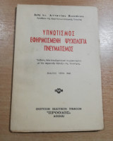 Υπνωτισμός, εφηρμοσμένη ψυχολογία, πνευματισμός