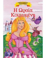Η Ωραία Κοιμωμένη: Μικρά Κλασικά Αγαπημένα