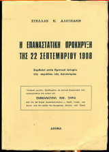 Η Επαναστατική Προκήρυξη της 22 Σεπτεμβρίου 1908-Συμβολη στην Κρητική Ιστορία της Περιόδου της Αυτονομίας
