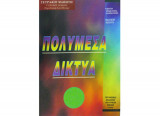 Πολυμέσα Δίκτυα Γ Λυκείου Τετράδιο μαθητή