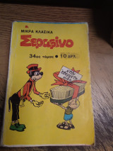 Μικρά κλασικά σεραφινο