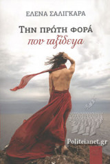 ΤΗΝ ΠΡΩΤΗ ΦΟΡΑ ΠΟΥ ΤΑΞΙΔΕΨΑ